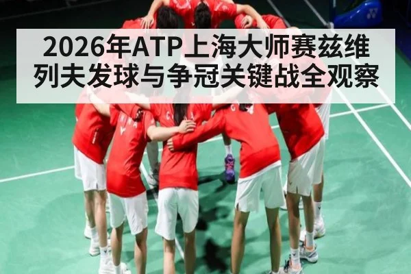 2026年ATP上海大师赛兹维列夫发球与争冠关键战全观察 - kaiyun